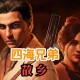 四海兄弟：故乡下载,PC电脑豪华中文版 全DLC（解压即玩）