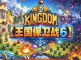 王国保卫战6：新启程下载，PC电脑中文汉化版游戏资源v1.00.052