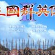 三国群英传2下载安装，电脑版PC单机游戏