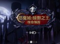 恶魔城:暗影之王宿命镜面HD高清版下载,PC电脑版中文汉化附资源