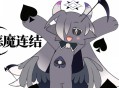 恶魔连结下载，PC电脑简体中文汉化版附资源v1.00
