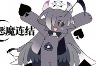 恶魔连结下载，PC电脑简体中文汉化版附资源v1.00