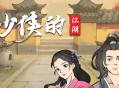 少侠的江湖下载,PC电脑中文版附资源Build.17139103
