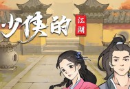 少侠的江湖下载，PC电脑中文版附资源Build.17139103