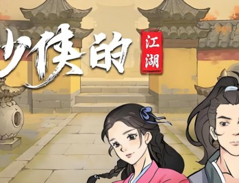 少侠的江湖下载，PC电脑中文版附资源Build.17139103