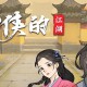 少侠的江湖下载，PC电脑中文版附资源Build.17139103
