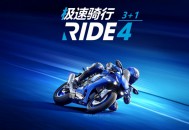 极速骑行4下载，PC电脑豪华中文版 全DLC附安装包下载地址