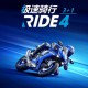极速骑行4下载，PC电脑豪华中文版 全DLC附安装包下载地址