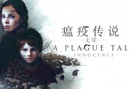 瘟疫传说无罪下载， 电脑豪华中文版全DLCv1.07 附资源安装包
