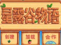 星露谷物语下载，中文汉化电脑版游戏，附下载地址及安装教程