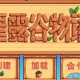 星露谷物语下载，中文汉化电脑版游戏，附下载地址及安装教程