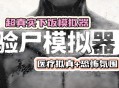 尸检模拟器下载，中文汉化验尸模拟器，电脑版游戏下载安装附教程