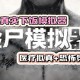 尸检模拟器下载，中文汉化验尸模拟器，电脑版游戏下载安装附教程