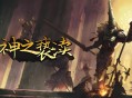 神之亵渎1下载，PC电脑豪华中文版全DLC v4.0.67 