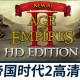 帝国时代2HD：高清版下载，中文汉化电脑版附安装教程