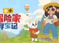 小小冒险家寻宝记下载，PC电脑中文版Build.19346552
