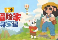 小小冒险家寻宝记下载，PC电脑中文版Build.19346552