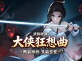 大侠狂想曲下载,PC电脑中文版资源附地址 Build.24918658
