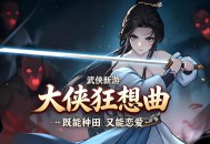 大侠狂想曲下载，PC电脑中文版资源附地址 Build.24918658