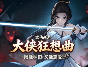 大侠狂想曲下载，PC电脑中文版资源附地址 Build.24918658