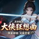大侠狂想曲下载，PC电脑中文版资源附地址 Build.24918658