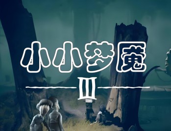 小小梦魇3下载，PC电脑中文豪华版附下载地址及安装教程