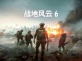 战地风云6下载，PC电脑中文豪华版Battlefield 6附安装教程及下载地址 V1.1.2.0