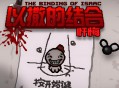 以撒的结合忏悔下载，中文汉化版电脑游戏，附地址及安装教程