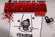 以撒的结合忏悔下载，中文汉化版电脑游戏，附地址及安装教程