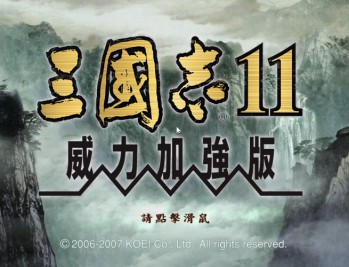 三国志11威力加强版下载，中文汉化电脑版附地址及安装教程