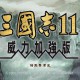 三国志11威力加强版下载，中文汉化电脑版附地址及安装教程