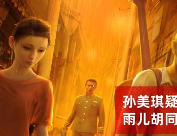 孙美琪疑案雨儿胡同下载，PC电脑版单机游戏