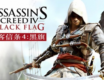 刺客信条4黑旗下载,电脑中文版游戏附下载地址