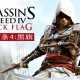 刺客信条4黑旗下载，电脑中文版游戏附下载地址