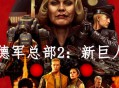 德军总部2新巨人下载，电脑豪华中文版 （新巨像）全DLC附资源安装包