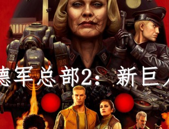 德军总部2新巨人下载，电脑豪华中文版 （新巨像）全DLC附资源安装包