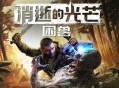 消逝的光芒：困兽下载，PC电脑豪华中文版附下载地址  v1.3.0 