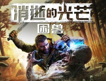消逝的光芒：困兽下载，PC电脑豪华中文版附下载地址  v1.3.0 