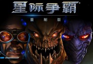 星际争霸1重制版下载，中文版电脑游戏附下载地址及安装教程