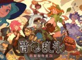 背包乱斗:福西法的宝藏下载,PC电脑中文版v1.16b