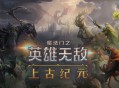 魔法门之英雄无敌：上古纪元下载，PC抢先体验附资源安装包