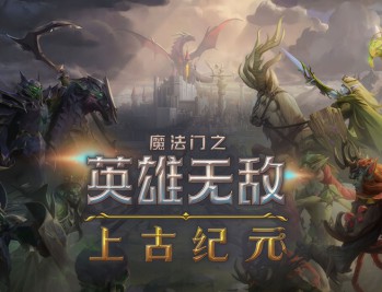 魔法门之英雄无敌：上古纪元下载，PC抢先体验附资源安装包