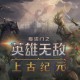 魔法门之英雄无敌：上古纪元下载，PC抢先体验附资源安装包