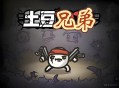 土豆兄弟下载，PC电脑中文版v1.1.15.4