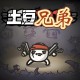 土豆兄弟下载，PC电脑中文版v1.1.15.4