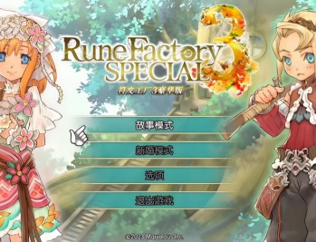 符文工房：3豪华版下载，电脑原版（重制版）附资源安装包下载地址