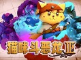 猫咪斗恶龙3下载,PC电脑中文版附资源安装包 v1.4.7