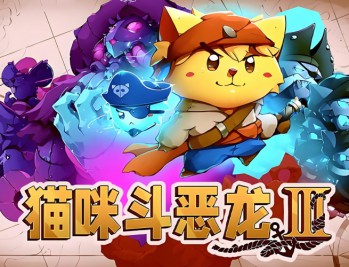 猫咪斗恶龙3下载，PC电脑中文版附资源安装包 v1.4.7 