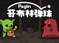 哥布林弹球下载，PC电脑中文汉化版附下载地址V1.1.9