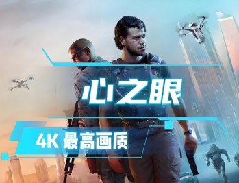 心之眼下载,豪华中文版 全DLC附游戏下载地址